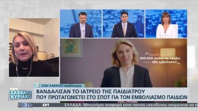 Ζωή Σάκκου: Βανδάλισαν το ιατρείο της παιδιάτρου που πρωταγωνιστεί στο σποτ για τον παιδικό εμβολιασμό