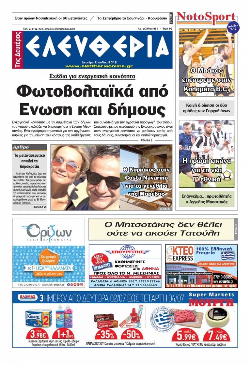 "Ελευθερία της Δευτέρας" - 2 Ioυλίου 2018