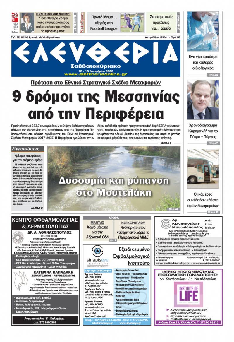 "Ελευθερία Σαββατοκύριακο" 12-13 Δεκεμβρίου 2020