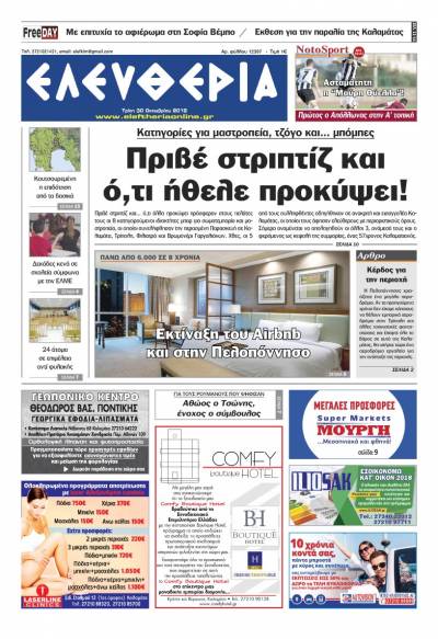 "Ελευθερία" - Τρίτη 30 Οκτωβρίου 2018