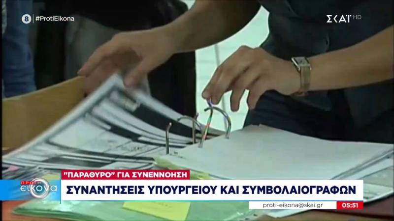 Συναντήσεις υπουργείου και συμβολαιογράφων - «Παράθυρο» για συννενόηση