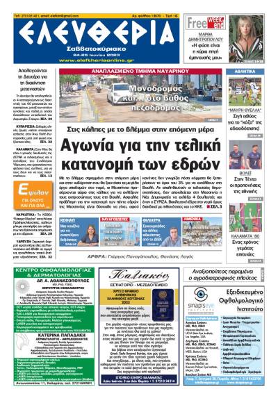 Ελευθερία Σαββατοκύριακο&quot; 24-25 Ioυνίου 2023
