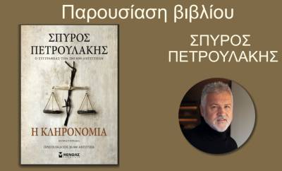 «Η Κληρονομιά» του Σπ. Πετρουλάκη στη Φοινικούντα