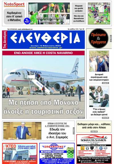&quot;Ελευθερία&quot; - Δευτέρα 19 Φεβρουαρίου 2024