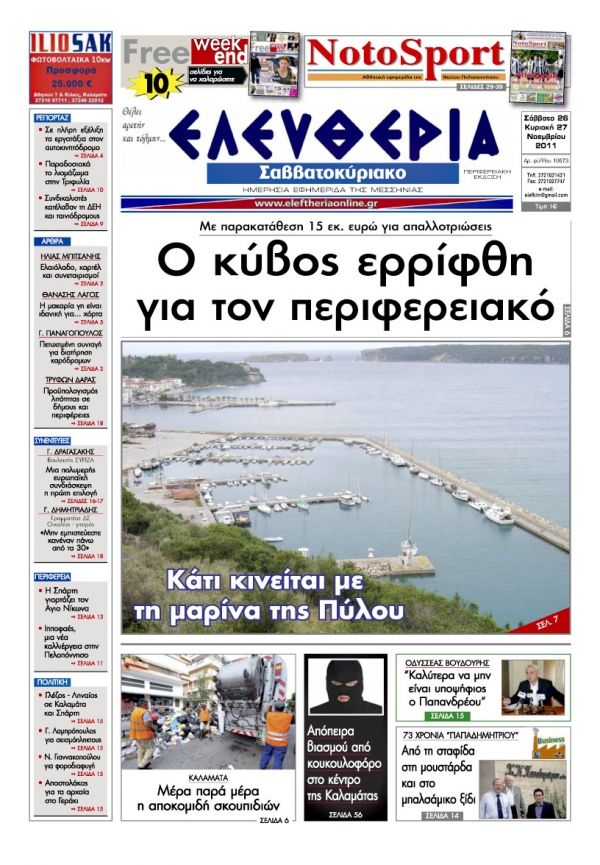 Ελευθερία &quot;Σαββατοκύριακου&quot; 26-27 Νοεμβρίου 2011
