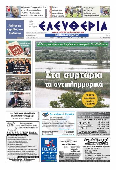 "Ελευθερία Σαββατοκύριακο" 24-25 Σεπτεμβρίου 2016