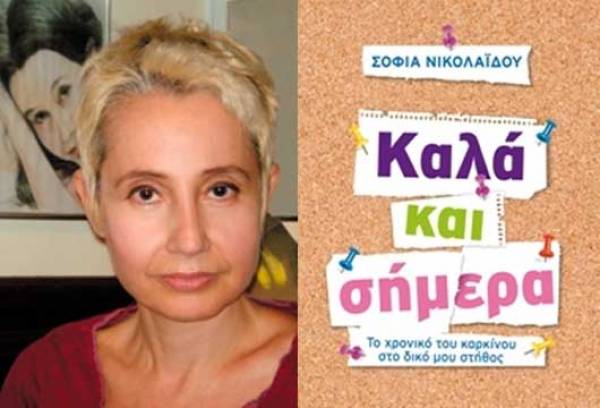 Παρουσιάζεται το βιβλίο της Σοφίας Νικολαΐδου