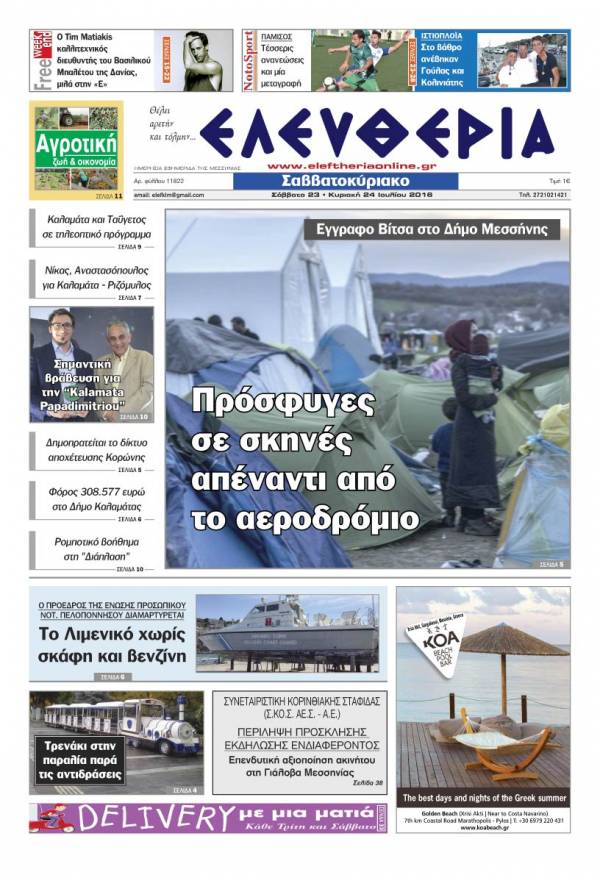 "Ελευθερία Σαββατοκύριακο" 23-24 Ιουλίου 2016