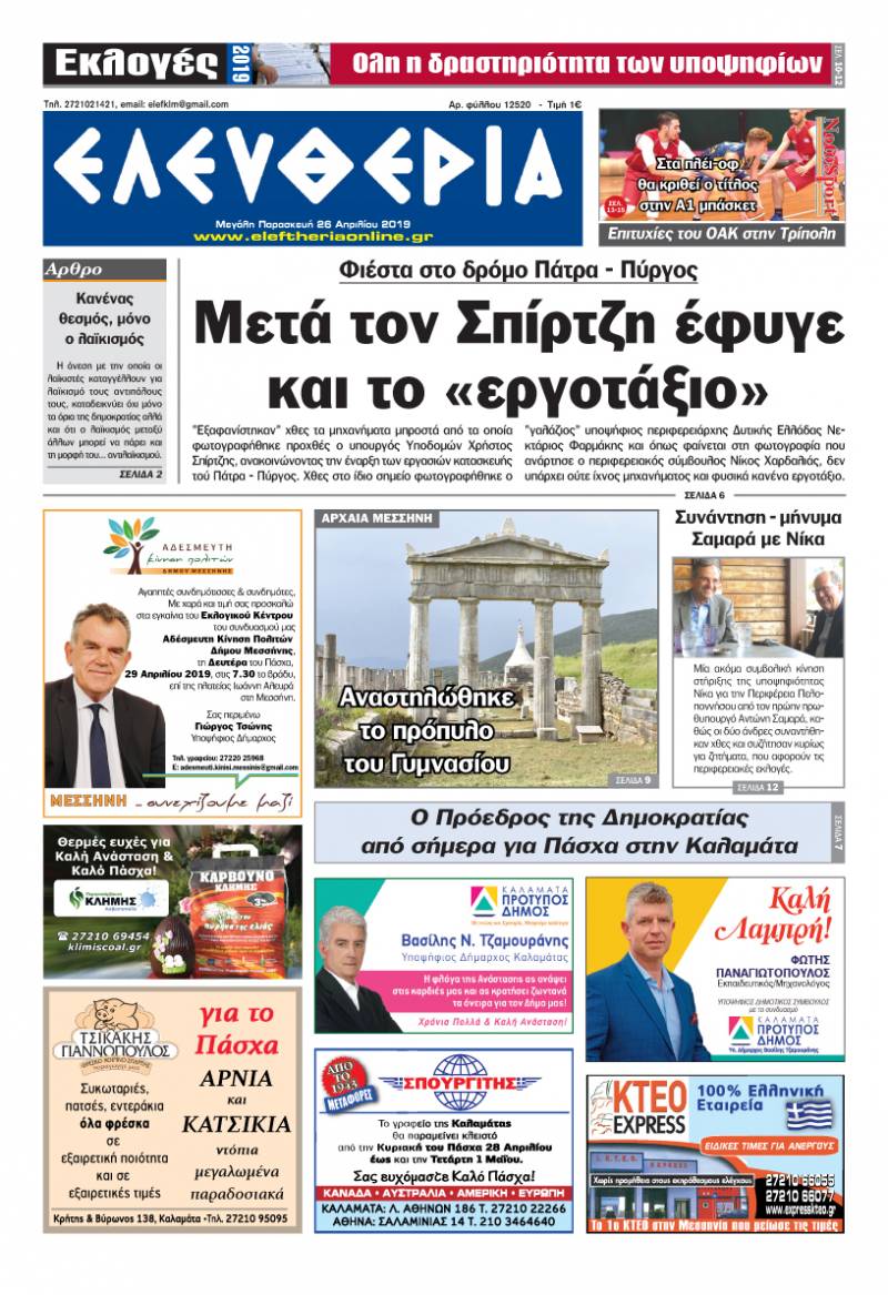 "Ελευθερία" - Μ. Παρασκευή 26 Aπριλίου 2019