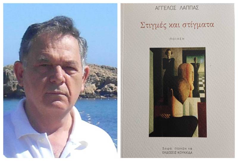 “Στιγμές και στίγματα” του Άγγελου Λάππα