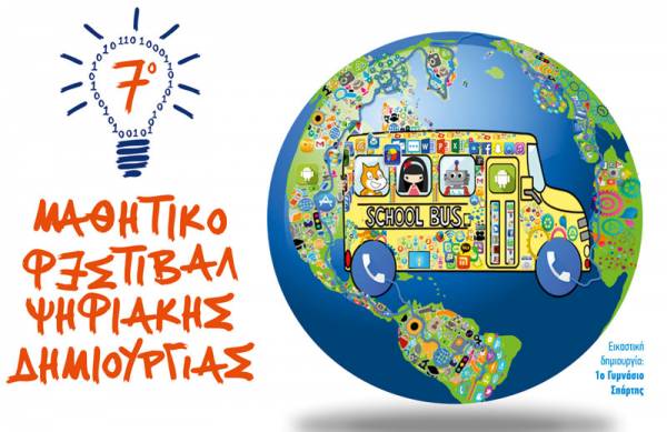 Μαθητικό Φεστιβάλ Ψηφιακής Δημιουργίας στην Καλαμάτα