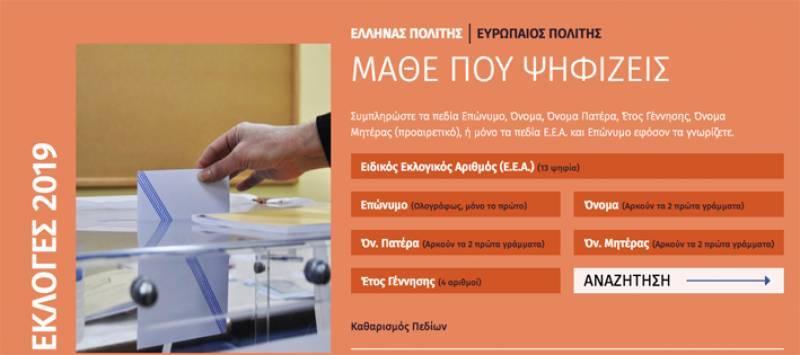 "Μάθε πού ψηφίζεις" στις εκλογές της 7ης Ιουλίου: Αλλαγές σε εκλογικά τμήματα