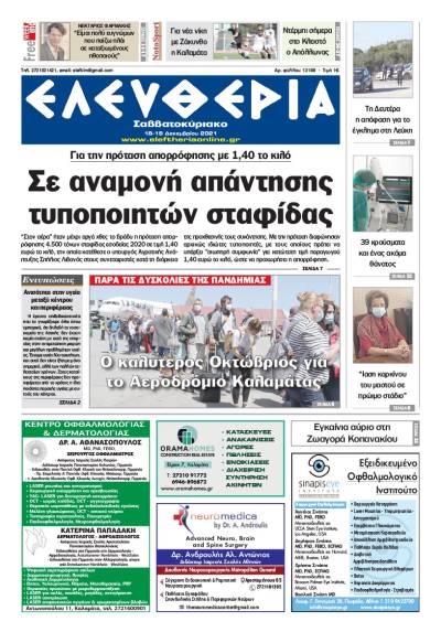 "Ελευθερία Σαββατοκύριακο" 18-19 Δεκεμβρίου 2021