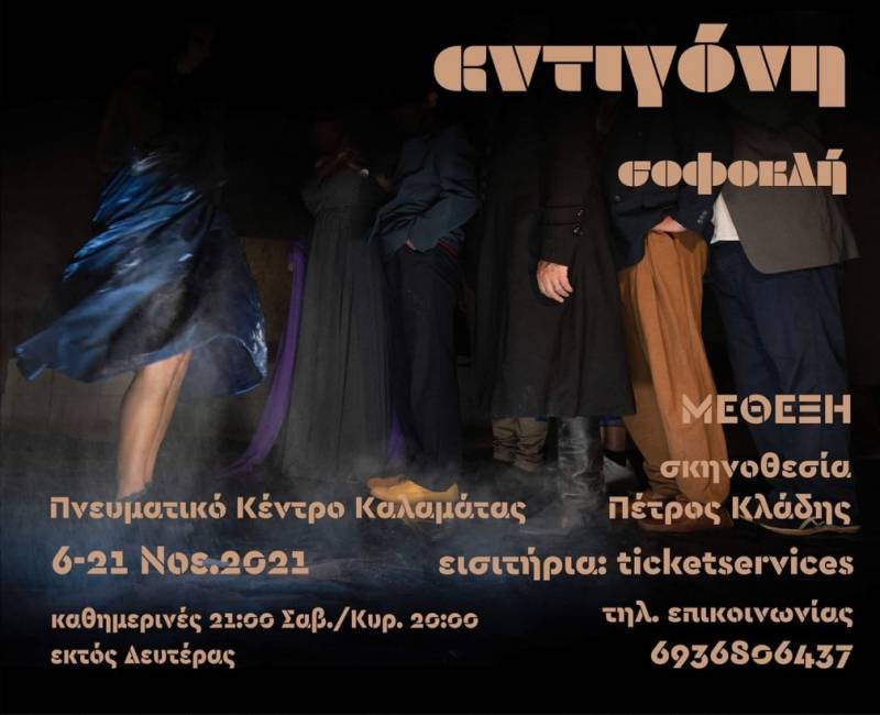 Την “Αντιγόνη” του Σοφοκλή ανεβάζει η “Μέθεξη”