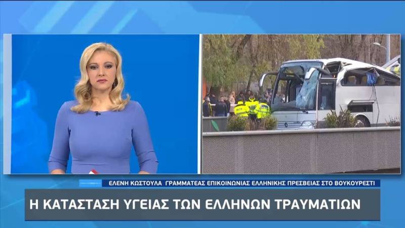 Βουκουρέστι: Η κατάσταση υγείας των Ελλήνων τραυματιών (βίντεο)