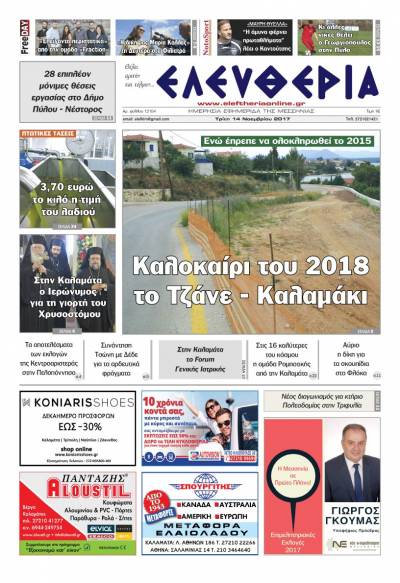 "Ελευθερία" - Τρίτη 14 Νοεμβρίου 2017