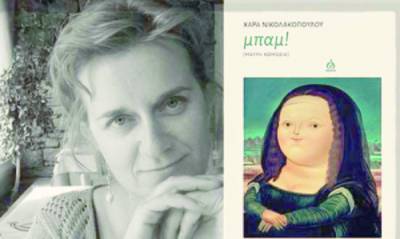 Παρουσίαση βιβλίου της Χαράς Νικολακοπούλου