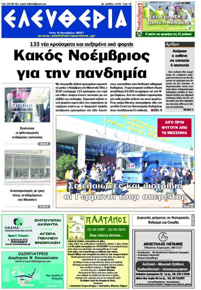 "Ελευθερία" - Τρίτη 2 Νοεμβρίου 2021