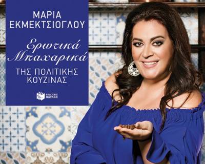 Μαρία Εκμεκτσίογλου: “Ερωτικά μπαχαρικά, της Πολίτικης Κουζίνας”