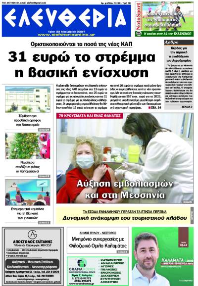 &quot;Ελευθερία&quot; -  Τρίτη 23 Νοεμβρίου 2021