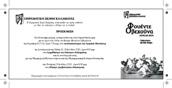ΑΠΟ ΤΗΝ ΠΕΙΡΑΜΑΤΙΚΗ ΣΚΗΝΗ ΚΑΛΑΜΑΤΑΣ   &quot;Φουέντε Οβεχούνα&quot; στην Αρχαία Μεσσήνη (βίντεο) 