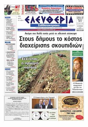 Ελευθερία του Σαββατοκύριακου 30-31 Μαρτίου 2013