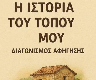 Διαγωνισμό αφήγησης διοργανώνουν «Τα Γεράκια»