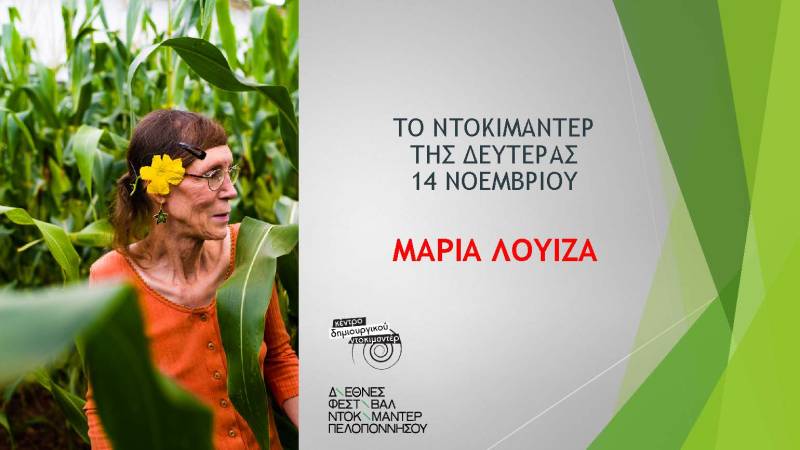 Απόψε η προβολή του ντοκιμαντέρ "Μαρία – Λουίζα"
