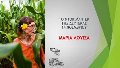 Απόψε η προβολή του ντοκιμαντέρ "Μαρία – Λουίζα"