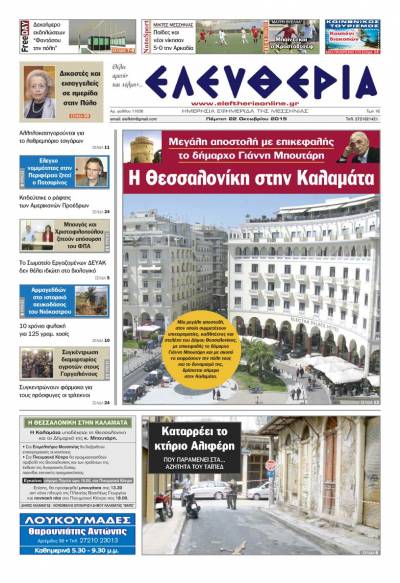 Ελευθερία Πέμπτη 22 Οκτωβρίου 2015