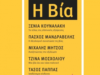 Παρουσίαση του συλλογικού έργου &#039;&#039;Η βία&#039;&#039; αύριο από τα βιβλιοπωλεία &quot;Παπασωτηρίου&quot;