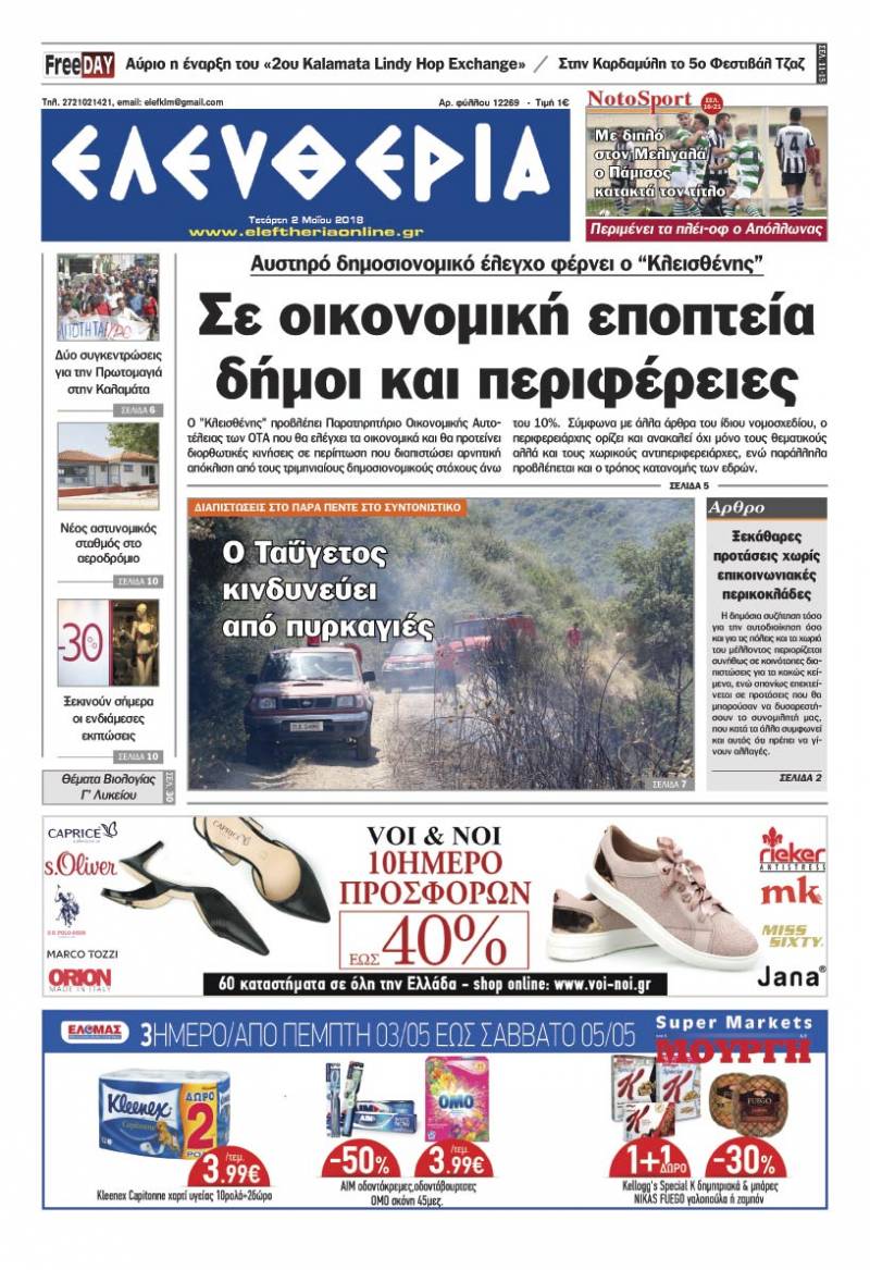"Ελευθερία" - Τετάρτη 2 Μαΐου 2018
