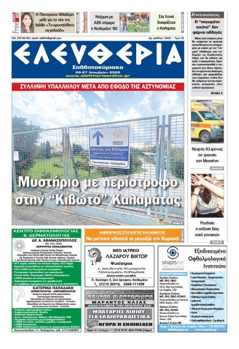 &quot;Ελευθερία Σαββατοκύριακο&quot; 26-27 Νοεμβρίου 2022