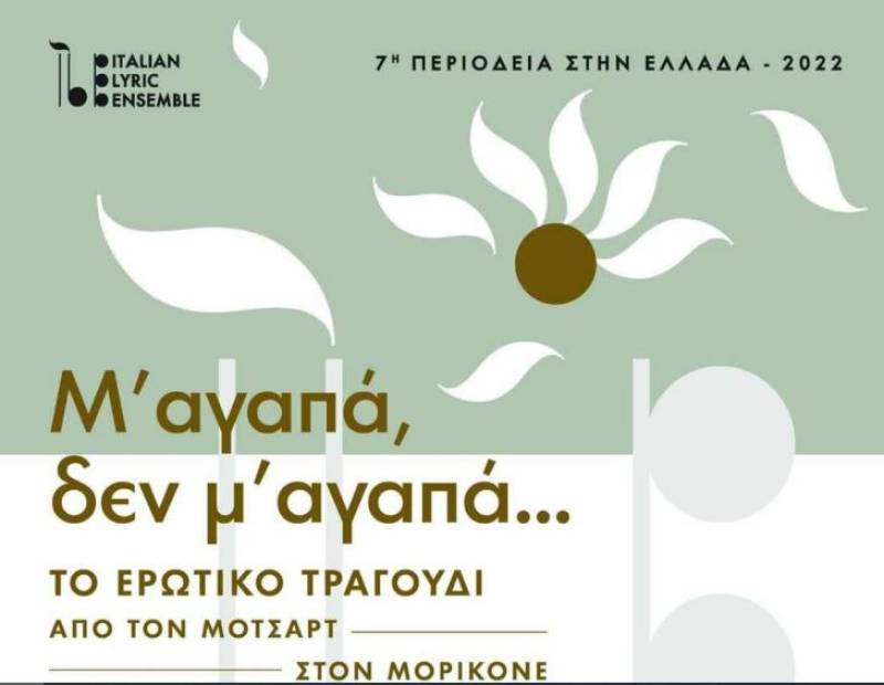 "Μ' αγαπά δεν μ' αγαπά" στην Αρχαία Μεσσήνη υπό την αιγίδα της Ιταλικής Πρεσβείας