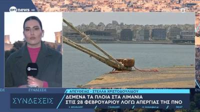 Δεμένα τα πλοία στα λιμάνια στις 28 Φεβρουρίου λόγω απεργίας της ΠΝΟ