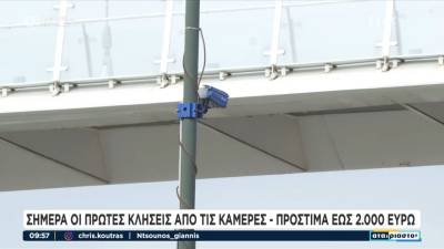 Σήμερα (03/11) οι πρώτες κλήσεις από τις κάμερες - Πρόστιμα άνω των 2.000 ευρώ