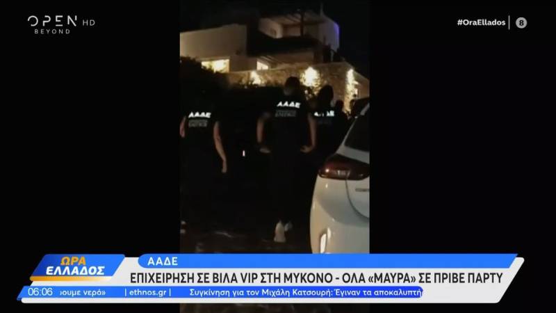 Πριβέ πάρτι φοροδιαφυγής στη Μύκονο με... γαλλικό άρωμα εντόπισε η ΑΑΔΕ (βίντεο)