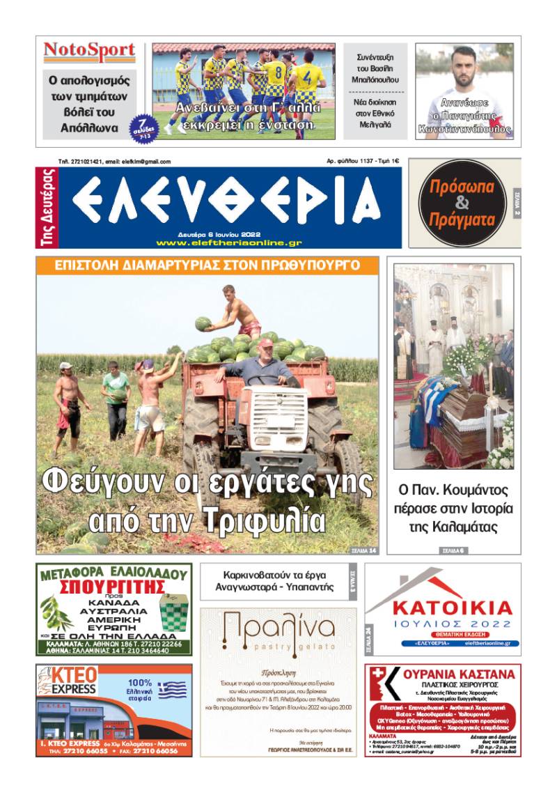 &quot;Ελευθερία της Δευτέρας&quot; - 6 Ιουνίου 2022