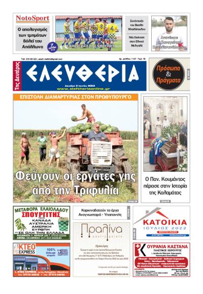 "Ελευθερία της Δευτέρας" - 6 Ιουνίου 2022