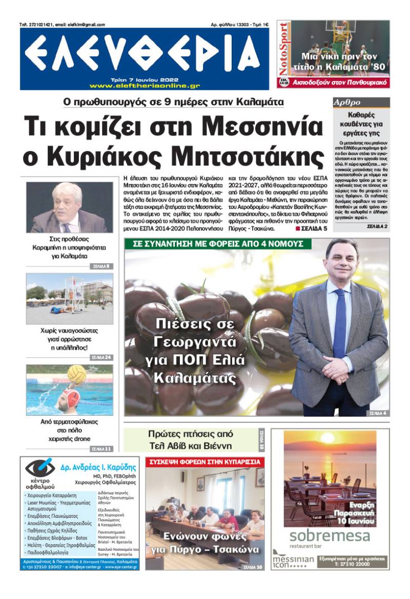 "Ελευθερία" - Τρίτη 7 Ιουνίου 2022