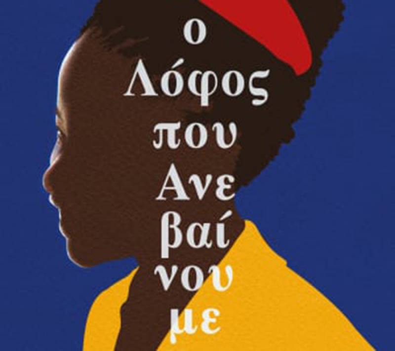 “Ο λόφος που ανεβαίνουμε” της Αμάντα Γκόρμαν