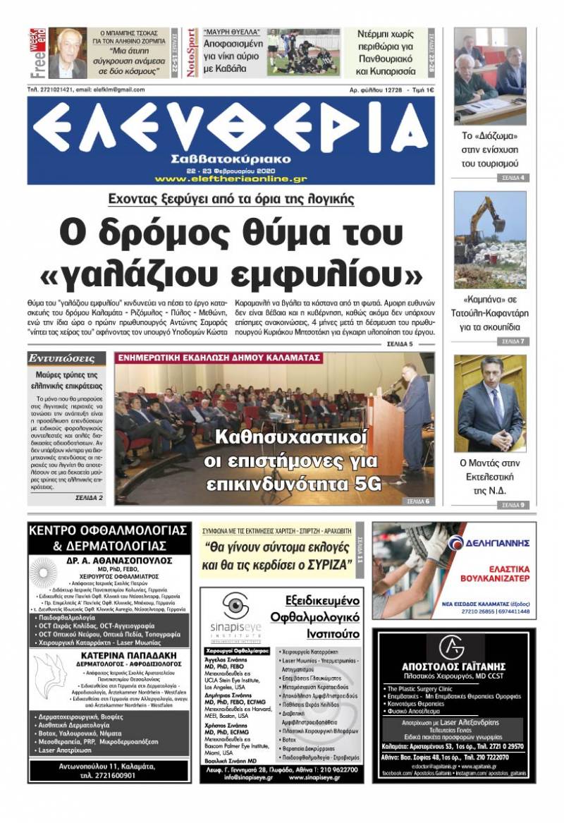 "Ελευθερία Σαββατοκύριακο" 22-23 Φεβρουαρίου 2020