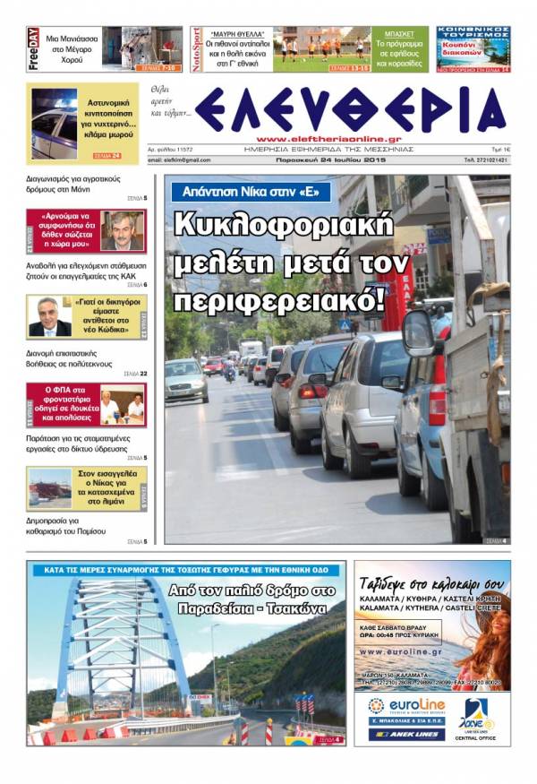 Ελευθερία Παρασκευή 24 Iουλίου 2015