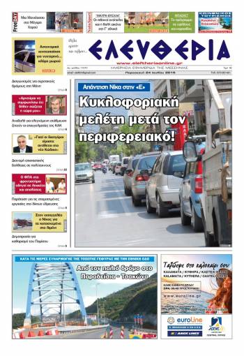 Ελευθερία Παρασκευή 24 Iουλίου 2015