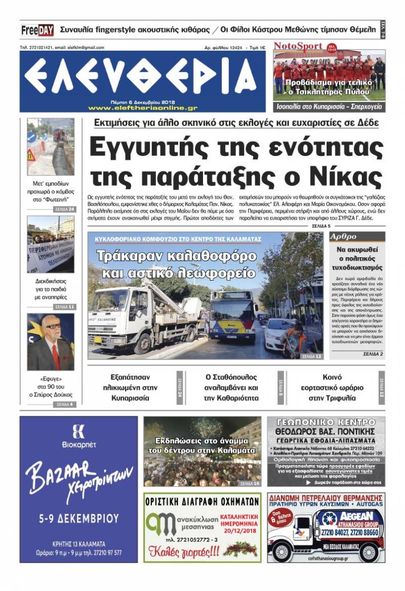 "Ελευθερία" - Πέμπτη 6 Δεκεμβρίου 2018