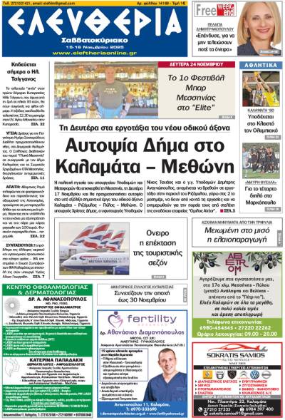 “Ελευθερία Σαββατοκύριακο" 15-16 Νοεμβρίου 2025