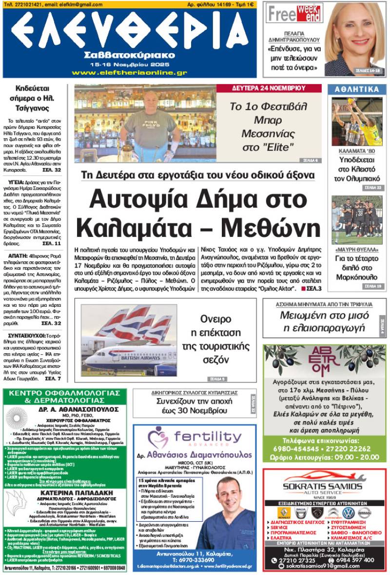 “Ελευθερία Σαββατοκύριακο&quot; 15-16 Νοεμβρίου 2025