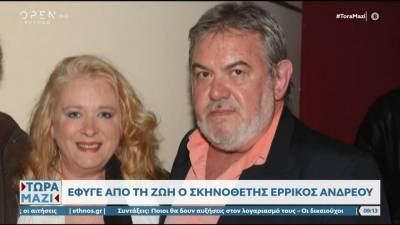 Πέθανε ο σκηνοθέτης Ερρίκος Ανδρέου
