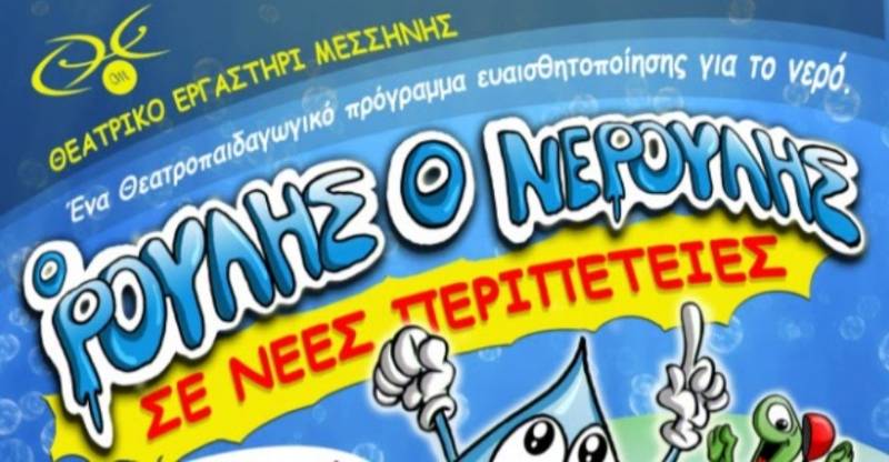 Θεατρικό Εργαστήρι Μεσσήνης: Θεατροπαιδαγωγικό πρόγραμμα ευαισθητοποίησης για το νερό