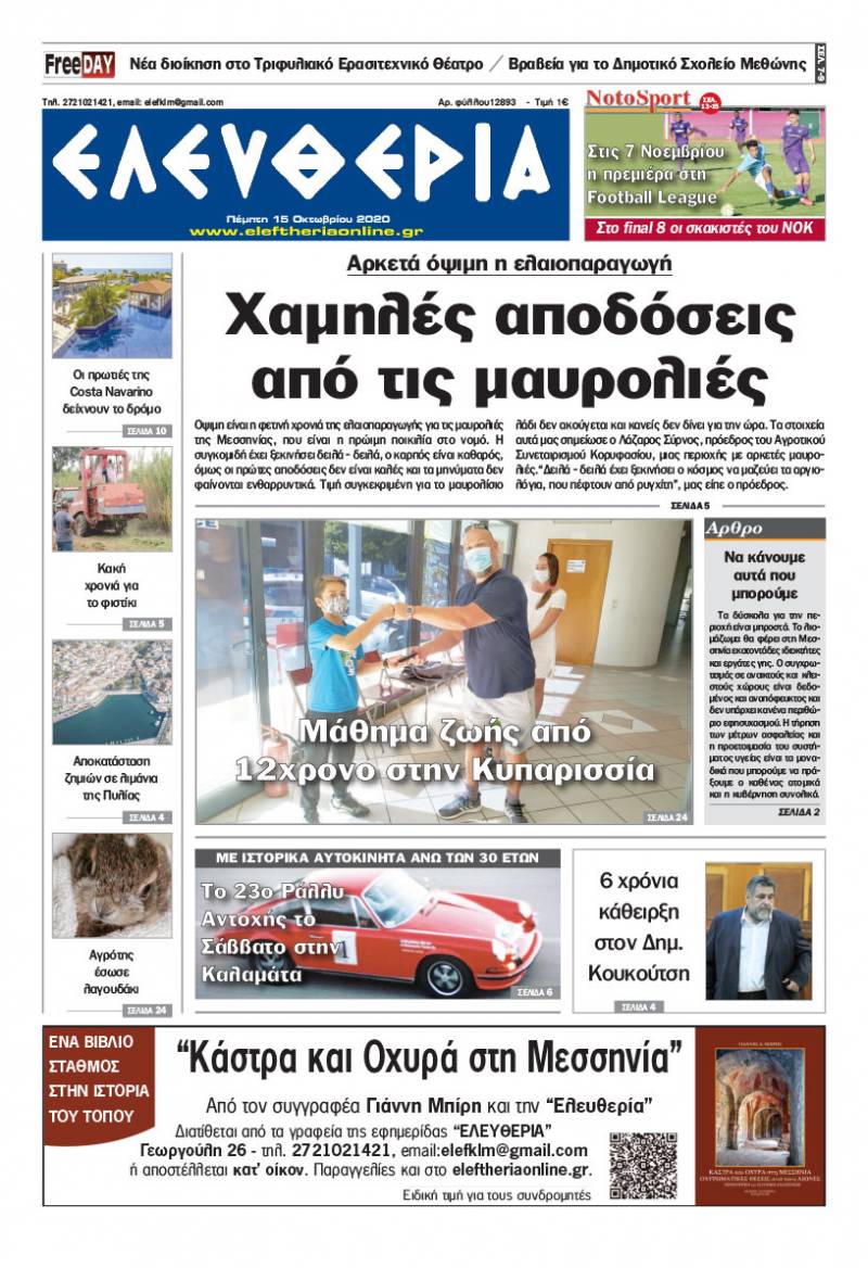"Ελευθερία" - Πέμπτη 15 Οκτωβρίου 2020